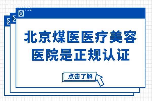 北京煤医医疗美容医院是正规认证,徐恩旭(丰胸/臀)郝斌(鼻综合)周云超(异物取出)约诊多