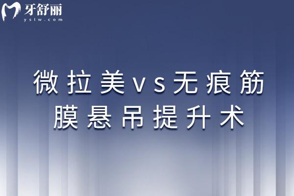 微拉美vs无痕筋膜悬吊提升术