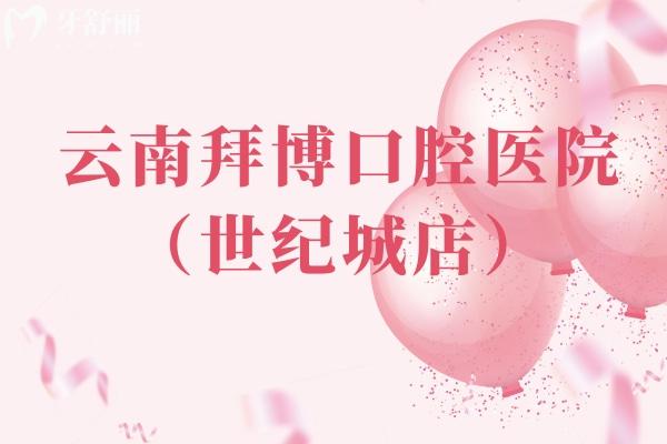 云南拜博口腔医院（世纪城店）