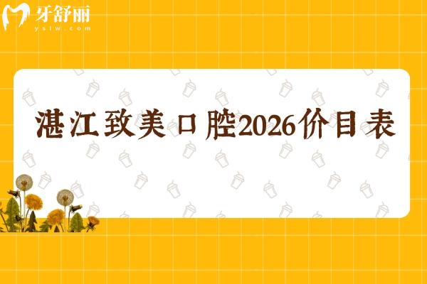 码住！湛江致美口腔2026价目表：补牙/种植牙/矫正等全项目收费不高