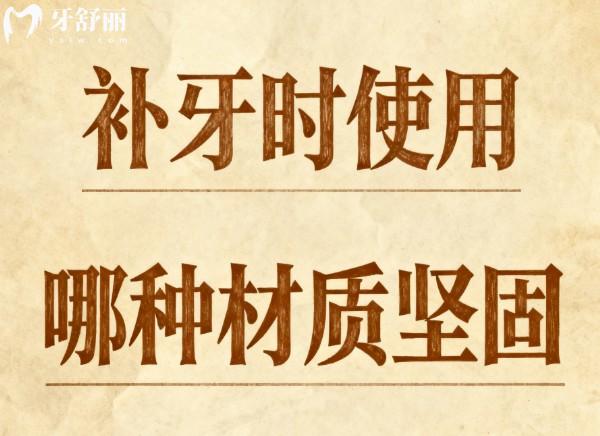补牙时使用哪种材质坚固