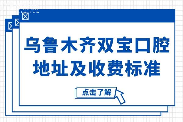 乌鲁木齐双宝口腔地址(沙依巴克区)+2026收费标准:从拔牙17.9+到种牙2999+看技术好价格不高