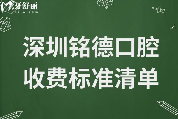 深圳铭德口腔收费怎么样?(2026全新价格表)拔智齿/补牙/根管/种植牙/正畸收费标准不贵