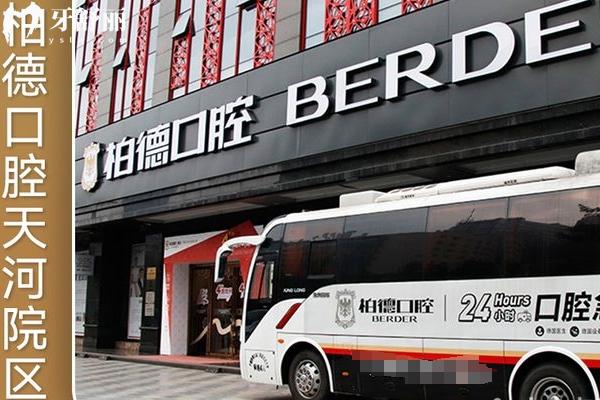 广州柏德口腔2026价目表出炉：补牙180起、矫正5600起，收费不高+地址全整理（实用版）