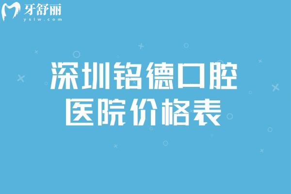 深圳铭德口腔医院价格表