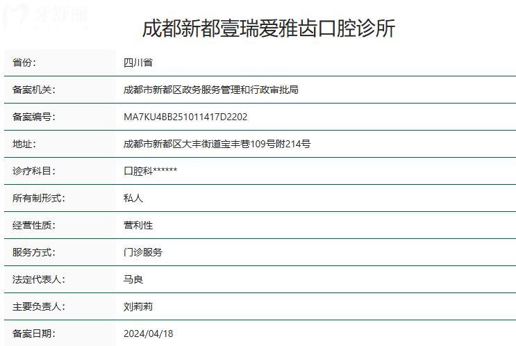 成都新都壹瑞爱雅齿口腔诊所卫健委资质