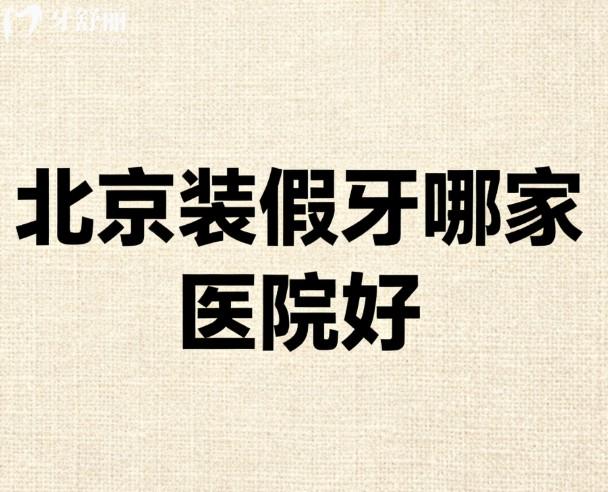 北京装假牙哪家医院好
