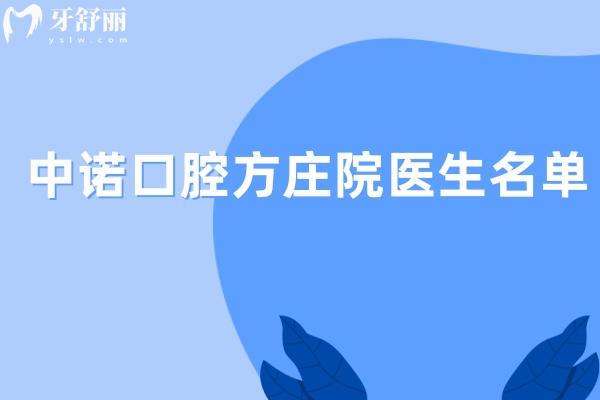 中诺口腔方庄院医生名单公布:种植/正畸/修复等实力口腔医生持证上岗技术可靠口碑好