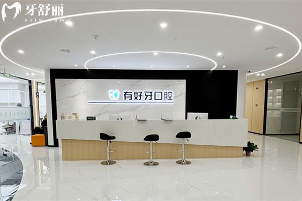 宣城有好牙口腔收费价格表