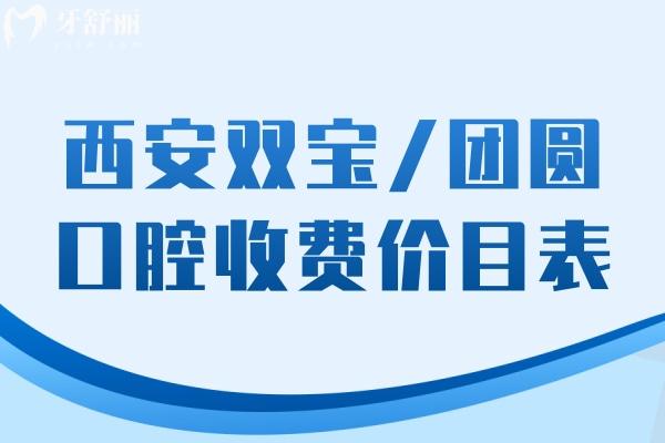 (西安口腔价格查询)西安双宝/团圆口腔收费价目表已更新:种植牙2580/牙齿矫正6795+