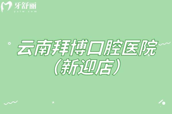 云南拜博口腔医院（新迎店）