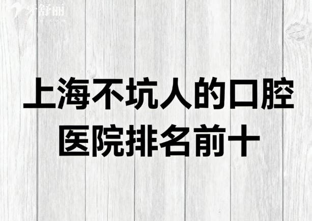 上海不坑人的口腔医院排名前十