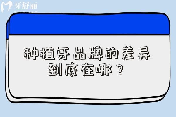 种植牙品牌的差异到底在哪？从表面处理技术看长期稳定性