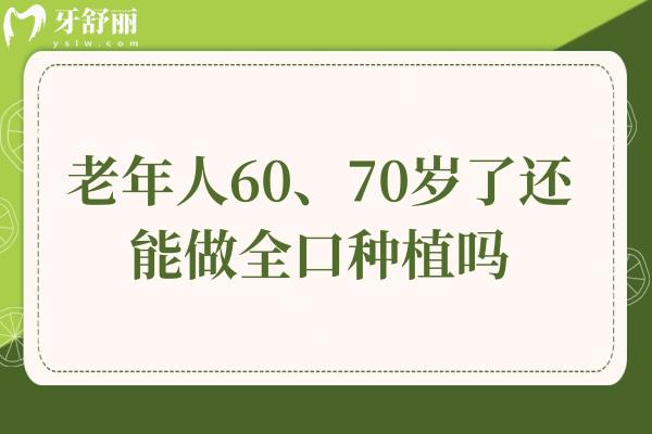 老年人60、70岁了还能做全口种植吗