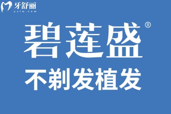 杭州碧莲盛植发价格一览表:从发际线到头顶加密收费标准一览