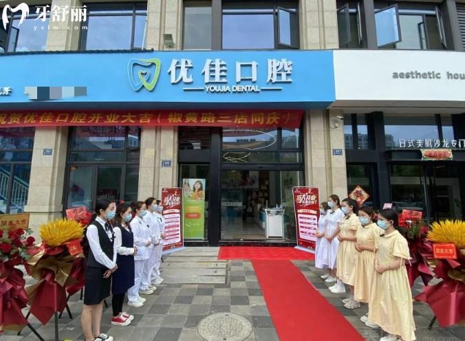 台州优佳口腔收费价目表