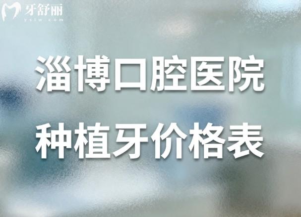 淄博口腔医院种植牙价格表