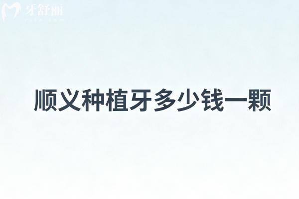 顺义种植牙多少钱一颗
