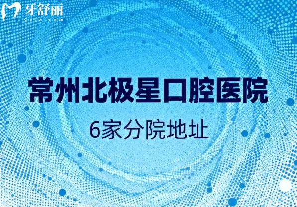 常州北极星口腔医院6家分院地址