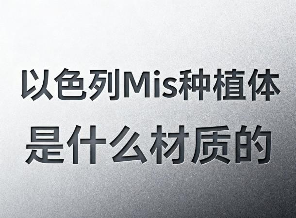 以色列Mis种植体是什么材质的
