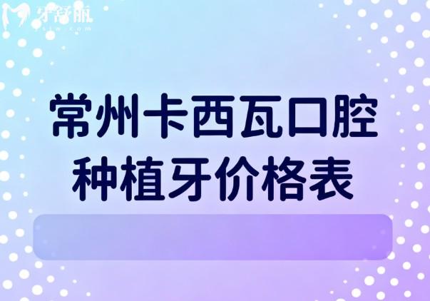 常州卡西瓦口腔2026种植牙价格表