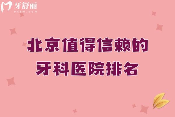 北京值得信赖的牙科医院排名