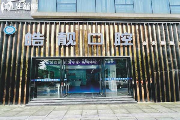 吉安皓靓口腔正规吗