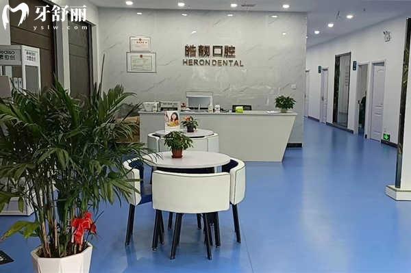 吉安皓靓口腔怎么样