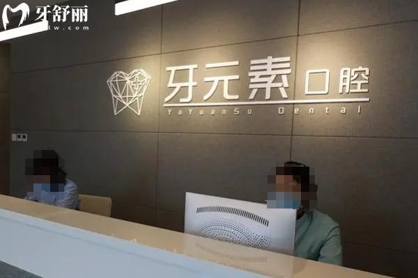 北京牙元素口腔门诊部简介：实力/特色项目/收费/医生及地址营业时间全维度解析