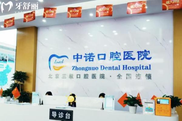 中诺口腔是正规的吗