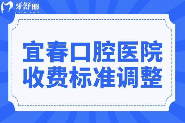 宜春口腔医院2026收费标准调整:拔智齿268元起、进口种植牙1880元起、自锁矫正8500元起