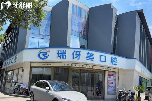 上海瑞亭口腔门诊部