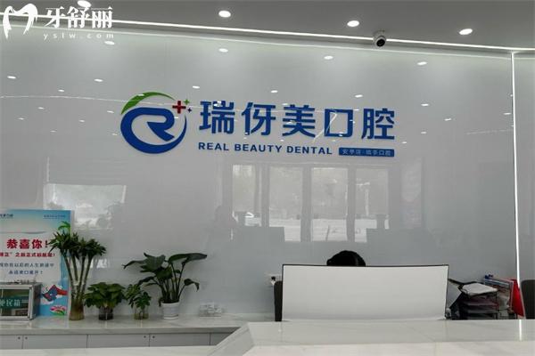 上海瑞亭口腔门诊部