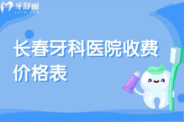 长春牙科医院收费价格表