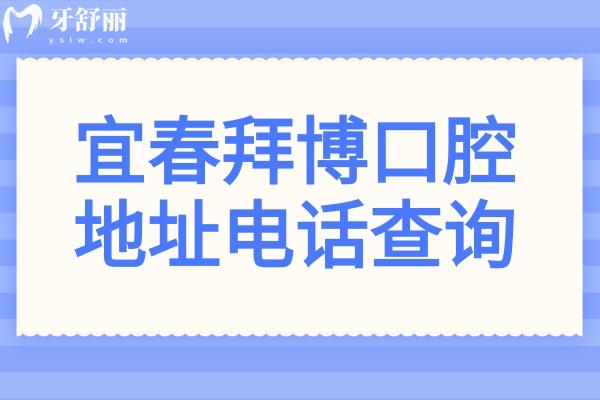 宜春拜博口腔地址电话查询:袁州区宜春北路