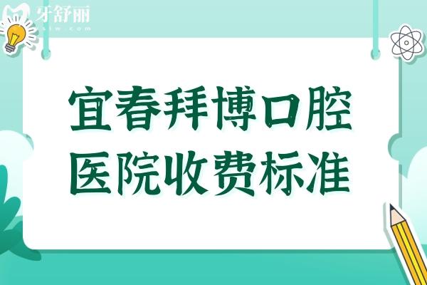 宜春拜博口腔医院2026收费标准:洗牙80元起