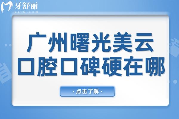 广州曙光美云口腔口碑硬在哪？3级资质+数字化技术+种植正畸高满意度
