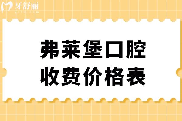 弗莱堡口腔收费价格表