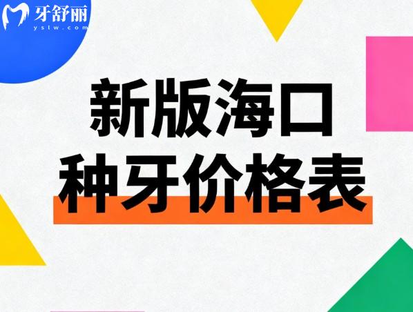 海口种牙价格表