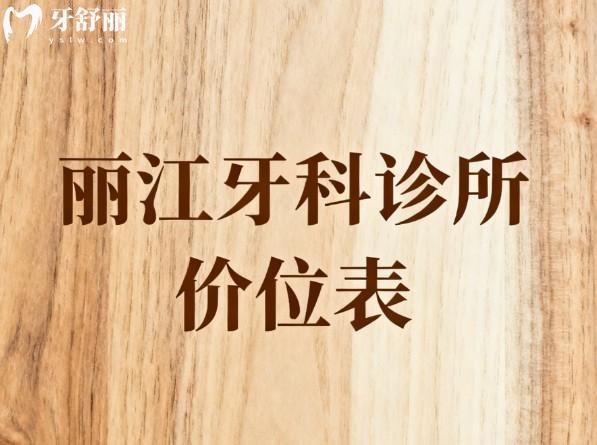丽江牙科诊所价位表