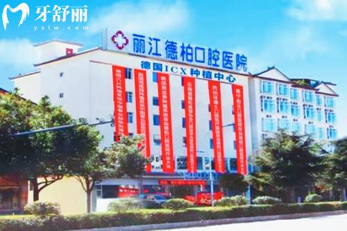 丽江德柏口腔