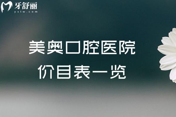 2026美奥口腔医院价目表一览!