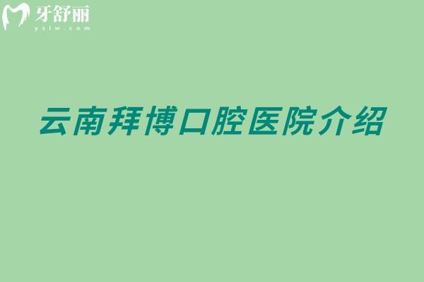 云南拜博口腔医院介绍：大型连锁+数字化诊疗亮眼