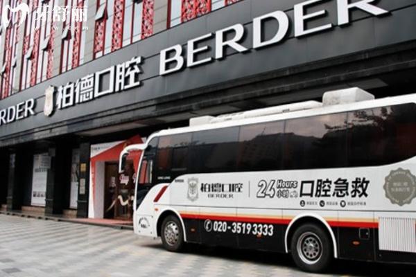 广州柏德口腔属于什么档次的医院