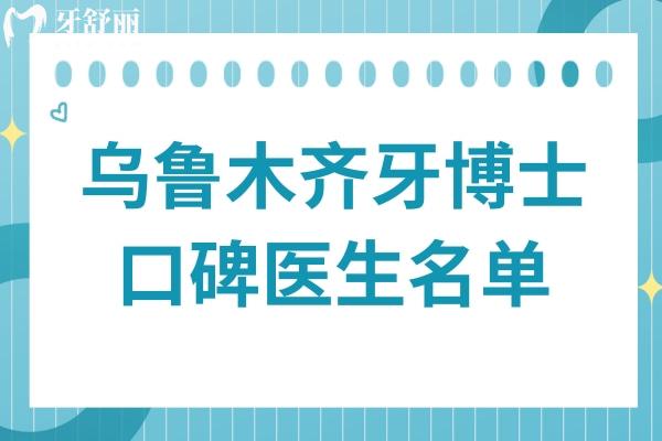 乌鲁木齐牙博士医生哪个好?杨文博种牙、秦浩瑾矫正，真实病例告诉你答案