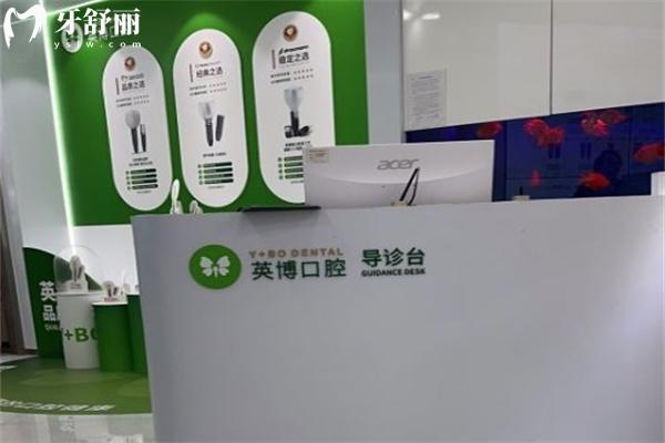 上海英博口腔收费价格表新版:看牙好还实惠种牙1580+镶牙3800+补牙修复180+
