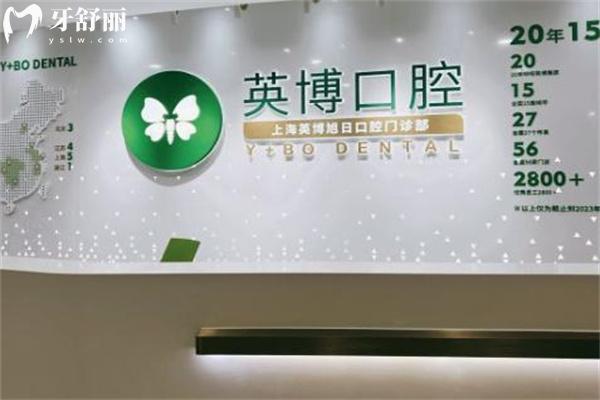 上海英博口腔收费价格表新版:看牙好还实惠种牙1580+镶牙3800+补牙修复180+