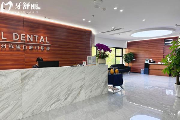 杭州杭里口腔门诊部前台
