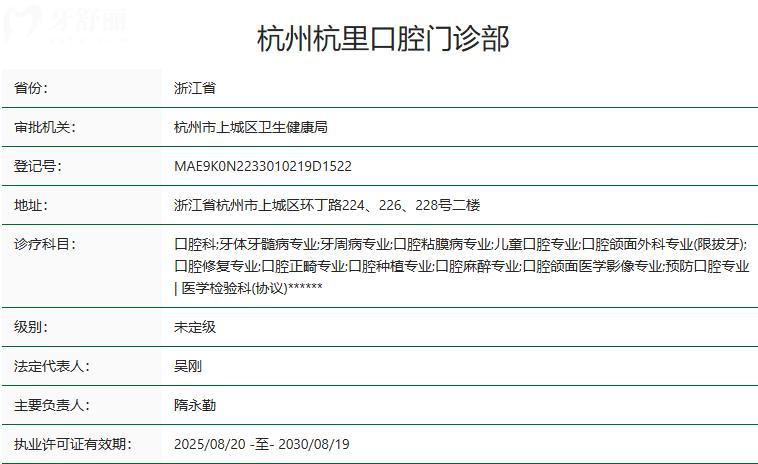 杭州杭里口腔门诊部卫健委资质