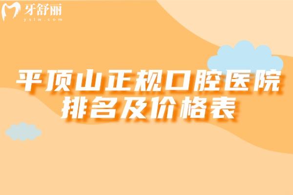 平顶山正规口腔医院排名及价格表必看!当地性价比高牙科收费透明还不贵 平顶山正规口腔医院排名及价格表必看!当地性价比高牙科收费透明还不贵